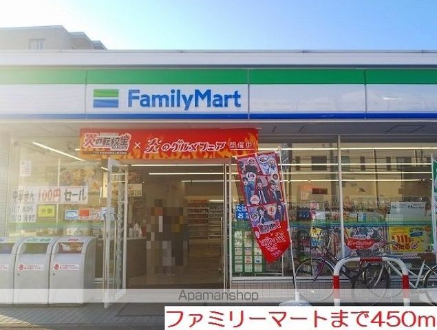 コンビニ　ファミリーマート（コンビニ）まで450m