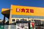 スーパー　カスミ鷲宮店（スーパー）まで2140m