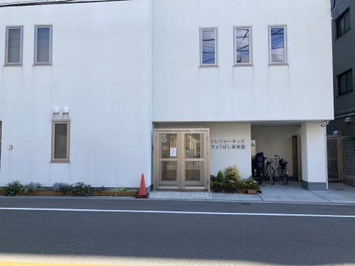 幼稚園・保育園　トレジャーキッズきょうばし保育園（幼稚園・保育園）まで461m