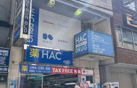ドラックストア　ハックドラッグ石川町店（ドラッグストア）まで590m