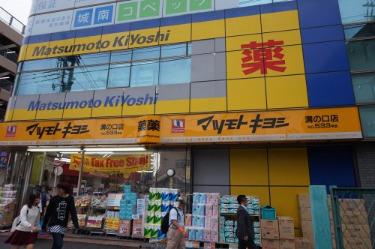 ドラックストア　薬 マツモトキヨシ 溝ノ口店（ドラッグストア）まで63m