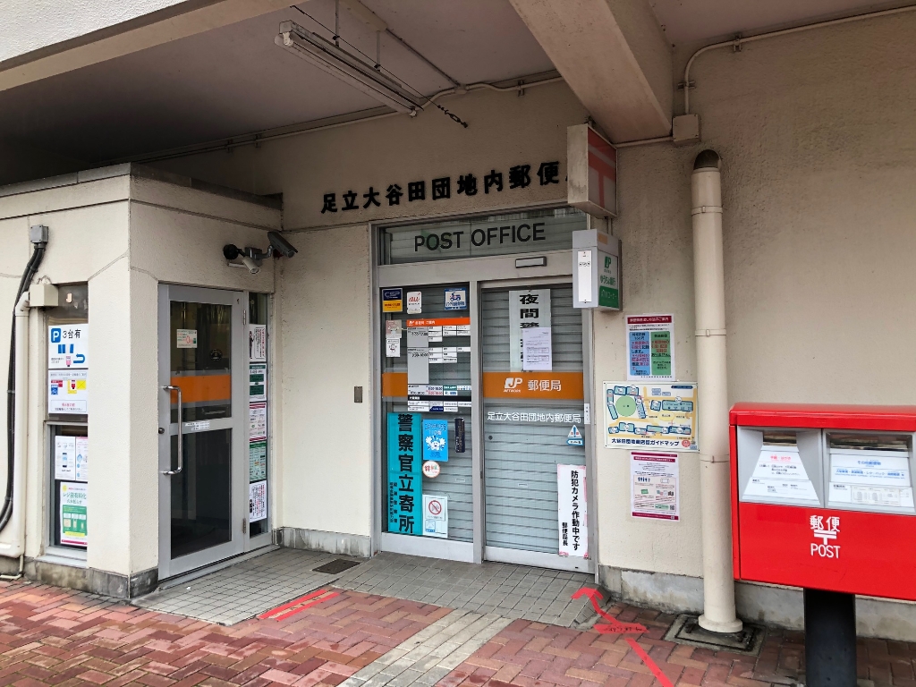 郵便局　足立大谷田団地内郵便局（郵便局）まで677m