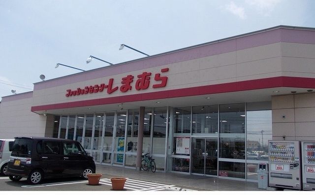 その他　しまむら（その他）まで970m