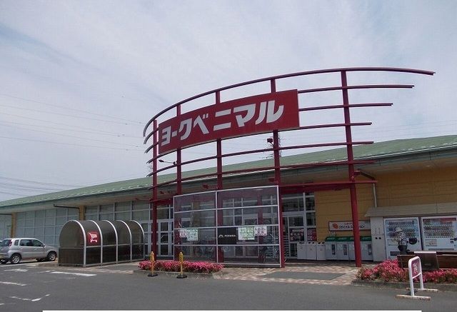 スーパー　ヨークベニマル（スーパー）まで1000m