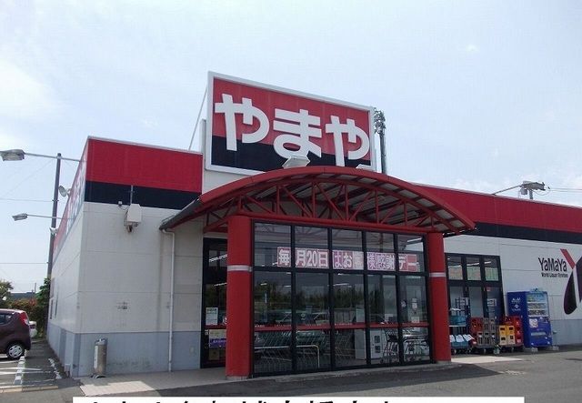 スーパー　やまや（スーパー）まで1300m