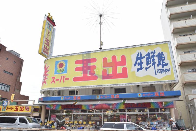 スーパー　スーパー玉出（スーパー）まで450m