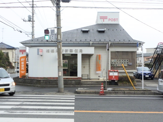郵便局　相模原清新郵便局（郵便局）まで738m