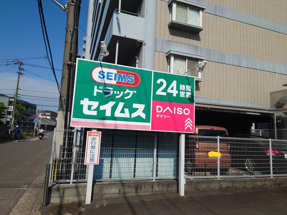 ドラックストア　ドラッグセイムス大分春日店（ドラッグストア）まで376m