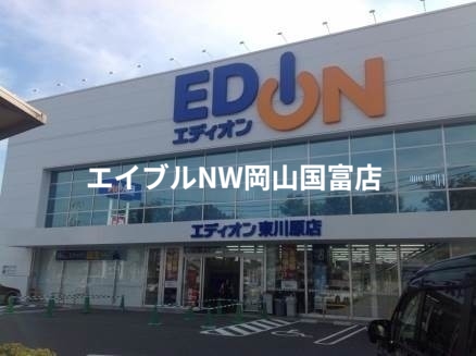 ホームセンター　エディオン東川原店（ホームセンター）まで1000m