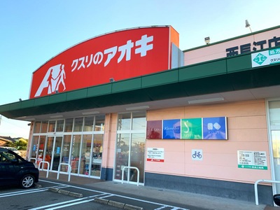ドラックストア　クスリのアオキ西長江店（ドラッグストア）まで293m