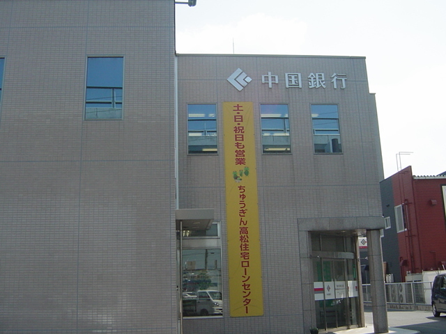 その他　中国銀行高松南支店（その他）まで428m