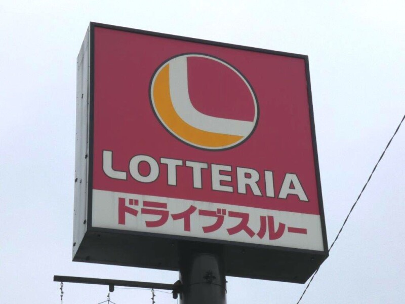 飲食店　ロッテリア宇都宮滝谷町店（飲食店）まで394m