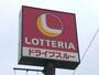 飲食店　ロッテリア宇都宮滝谷町店（飲食店）まで394m