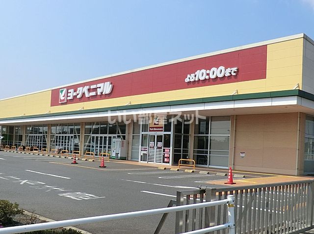 スーパー　ヨークベニマル　谷田部店（スーパー）まで550m