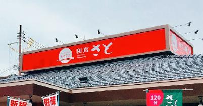 飲食店　和食さと 杭瀬店（飲食店）まで1672m