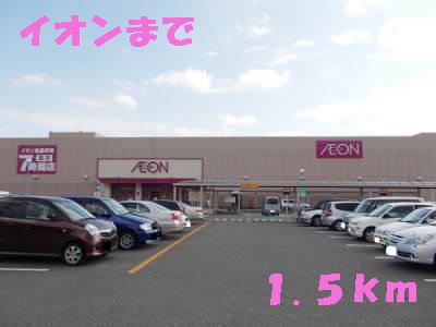 ショッピングセンター　イオンショッピングセンター（ショッピングセンター）まで1500m