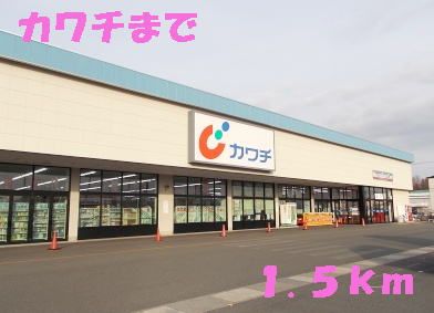 ドラックストア　カワチ（ドラッグストア）まで1500m