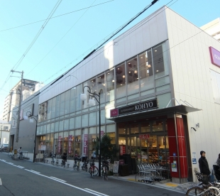スーパー　KOHYO(コーヨー) 上本町店（スーパー）まで338m