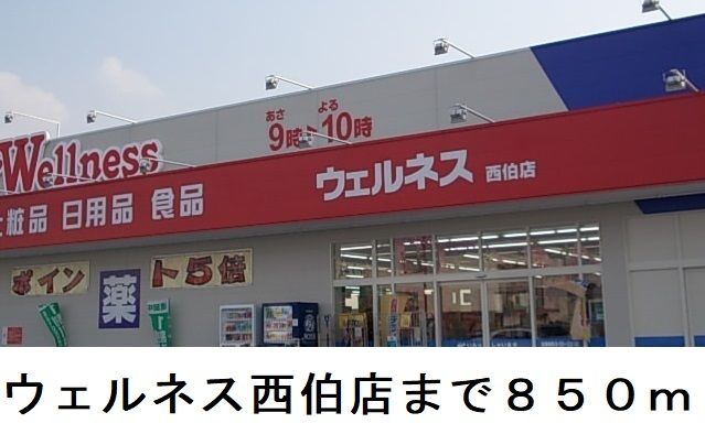 ドラックストア　ウェルネス西伯店（ドラッグストア）まで850m