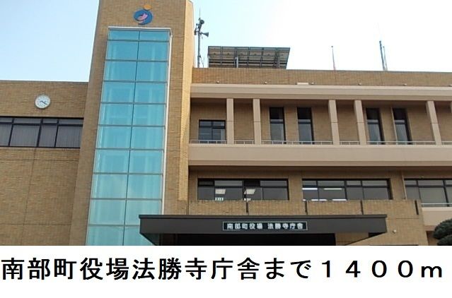 役所　南部町役場法勝寺庁舎（役所）まで1400m