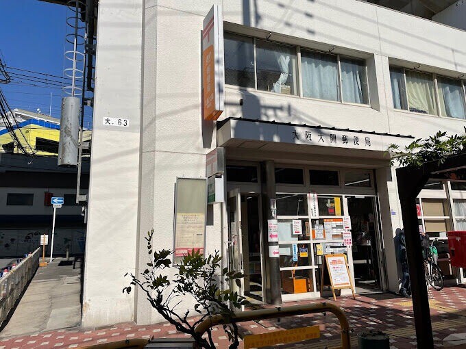 郵便局　大阪大開郵便局（郵便局）まで321m