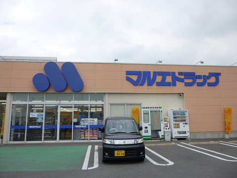 ドラックストア　マルエドラッグ伊勢崎富塚店（ドラッグストア）まで872m