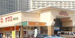 スーパー　ナフコトミダ瑠璃光店（スーパー）まで500m