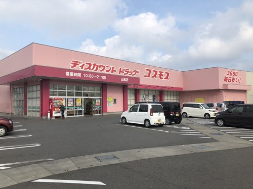 ドラックストア　ディスカウントドラッグコスモス 日高店（ドラッグストア）まで376m