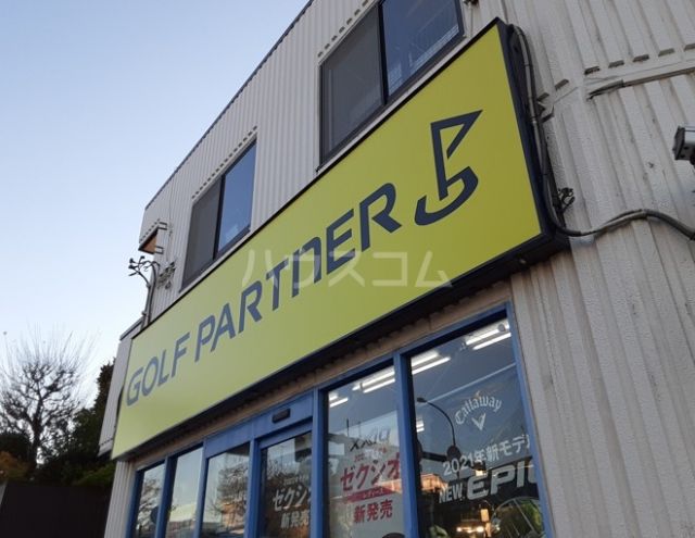 その他　ゴルフパートナー 青梅街道柳沢店（その他）まで595m