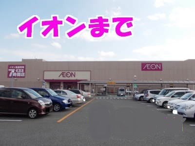 その他　イオン（その他）まで700m