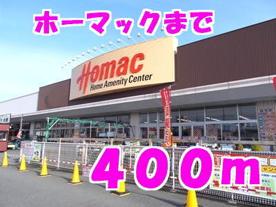 その他　ホーマックまで（その他）まで400m