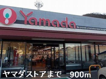 スーパー　ヤマダストア（スーパー）まで900m