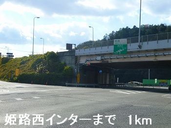 その他　姫路バイパス姫路西インター（その他）まで1000m