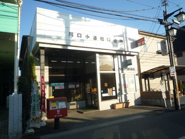郵便局　川口小谷場郵便局（郵便局）まで173m
