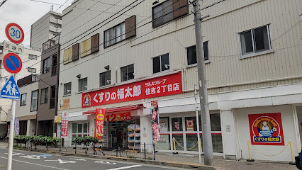 ドラックストア　くすりの福太郎住吉２丁目店（ドラッグストア）まで345m
