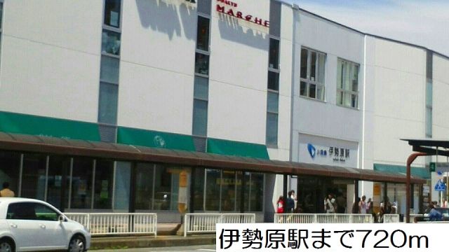 その他　伊勢原駅（その他）まで720m