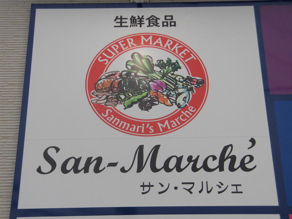 スーパー　サン・マルシェ荒井店（スーパー）まで255m