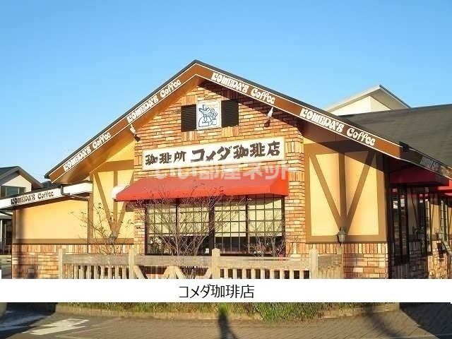 飲食店　コメダ珈琲店揖斐大野店（飲食店）まで1060m