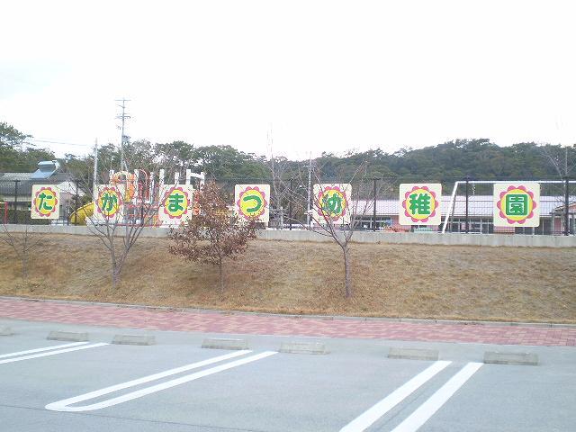 幼稚園・保育園　高松幼稚園（幼稚園・保育園）まで900m