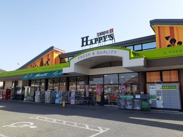 スーパー　天満屋ハピーズ吉備津店（スーパー）まで1900m