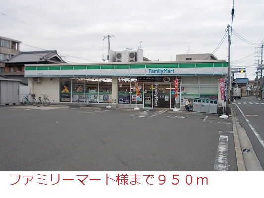 コンビニ　ファミリーマート様（コンビニ）まで950m