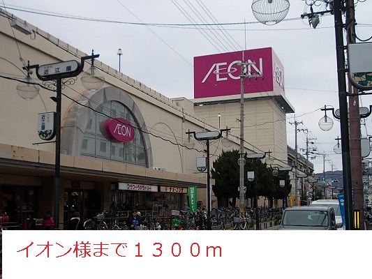 ショッピングセンター　イオン様（ショッピングセンター）まで1300m