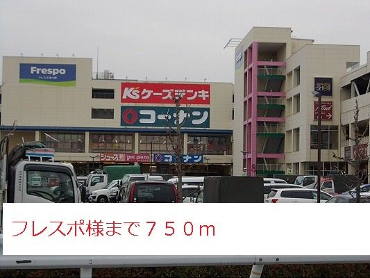 ショッピングセンター　フレスポ様（ショッピングセンター）まで750m