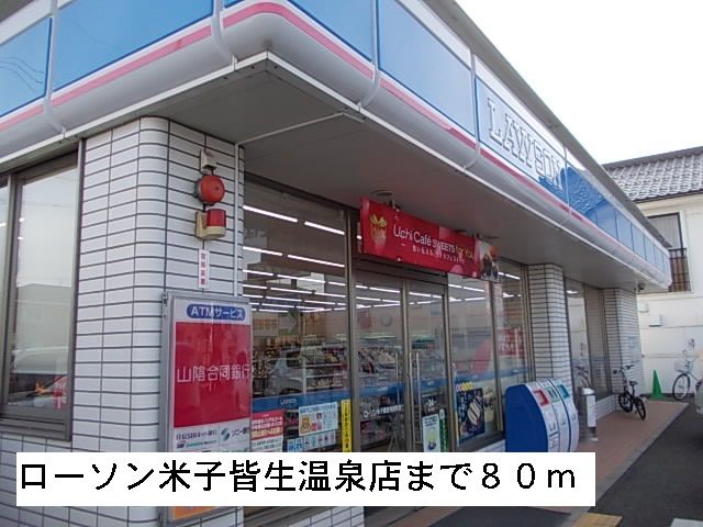 コンビニ　ローソン米子皆生温泉店（コンビニ）まで80m