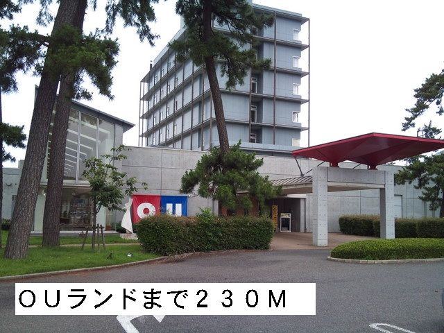 その他　OUランド（その他）まで230m