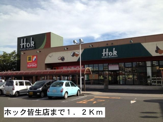 スーパー　ホック皆生店（スーパー）まで1200m