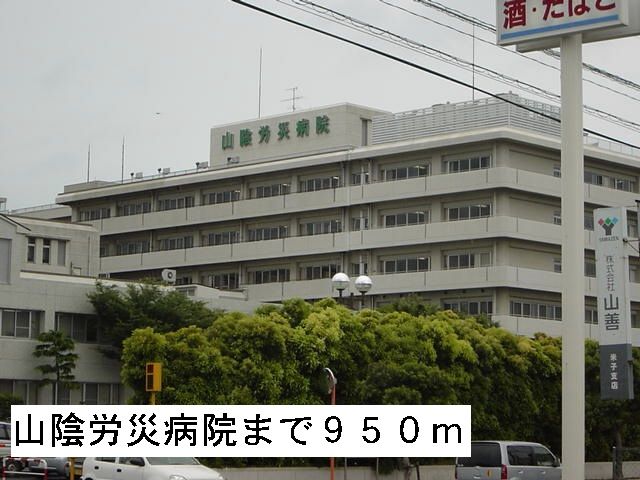 病院　山陰労災病院（病院）まで950m