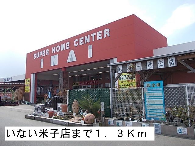 ホームセンター　いない米子店（ホームセンター）まで1300m