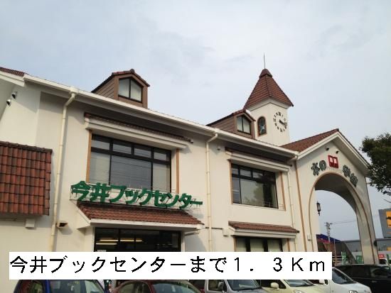 その他　今井ブックセンター（その他）まで1300m