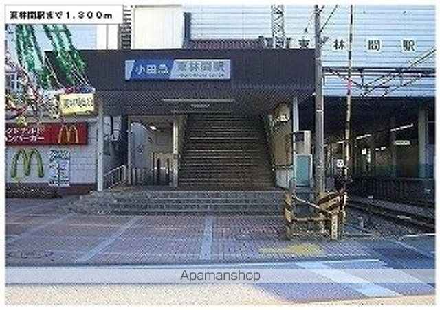 その他　東林間駅（その他）まで1300m